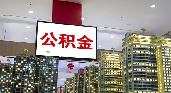 许昌公积金账户是封存状态还能取吗（住房公积金显示封存状态可以提现吗）